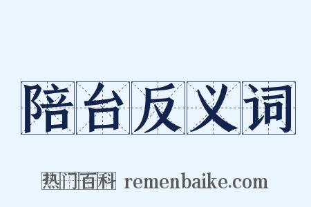 陪台反义词是什么意思的图片